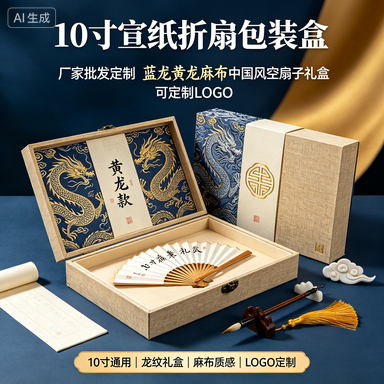厂家批发定制宣纸折扇盒10寸蓝龙黄龙麻布中国风空扇子包装盒礼盒可定制LOGO