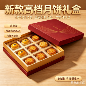 厂家批发定制新款月饼盒4粒6粒8粒装高档月饼礼盒定制蛋黄酥礼品盒广式月饼盒
