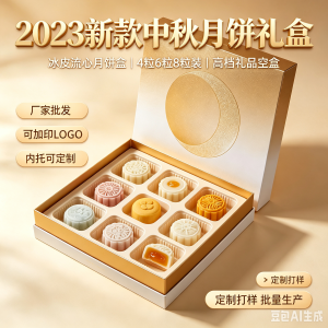 厂家批发定制2026新款中秋冰皮流心月饼礼盒包装盒4/6/8粒装月饼盒高档礼品空盒子定制