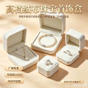厂家批发定制高档绒布珠宝首饰盒项链手链耳钉戒指吊坠4件套装盒珍珠包装盒子