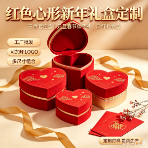 厂家批发定制红色心形新年礼品盒包装盒三件套 元旦春节伴手礼年口红礼物空盒