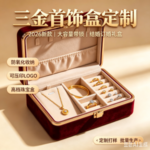 厂家批发定制三金首饰盒2026新款收纳盒大容量带锁高档珠宝饰品防氧化结婚订婚礼盒