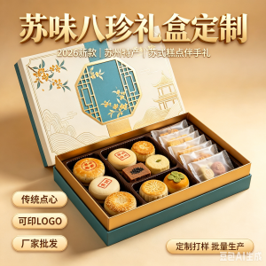 厂家批发定制2026年新款月饼盒乾生元苏州特产礼盒苏味八珍苏式糕点传统点心伴手礼礼品土特产