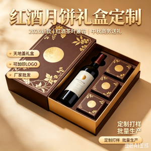 厂家批发定制中秋红酒纸盒月饼盒包装礼盒红酒茶叶盒红酒月饼盒红酒包装盒定制2026年新款月饼礼盒系列定制