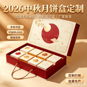厂家批发定制2026年新款中秋月饼包装礼盒各色高端手提硬盒粒装厂家定制,专业月饼盒礼品盒定制