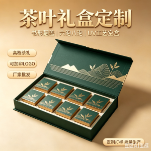 厂家批发定制各类高档茶叶礼品盒茶空盒礼盒六泡八泡包装盒茶叶书形翻盖随手礼包UV茶叶礼盒