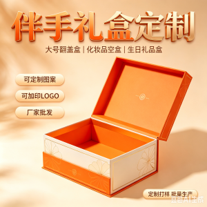 厂家批发定制高档伴手礼盒批发橙色翻盖盒大号化妆品盒空盒生日礼品盒各类商品包装盒(可定制不同图案和logo)