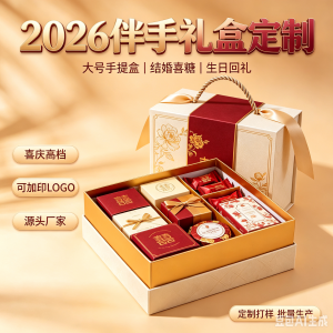 厂家批发定制2026新款高档伴手礼盒手提礼品盒大号结婚喜糖包装盒生日回礼盒子批发 手提礼品盒源头生产厂家