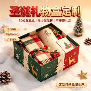 厂家批发定制新款圣诞礼物盒3D立体礼盒平安夜围巾保温杯礼品盒圣诞礼品包装盒