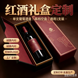 工厂定制批发红酒包装礼盒空盒单支葡萄酒包装盒高档盒子通用1支装红酒礼品盒可定制