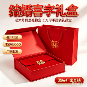 厂家批发定制天在盖红色超大号礼物盒长方形手提袋礼品喜庆结婚喜字包装盒