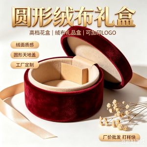 厂家批发定制新款圆形绒布礼盒花盒绒布礼品盒包装盒[可加印logo]高档绒布礼品盒