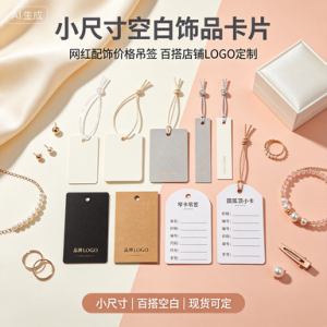 小尺寸空白饰品卡片 网红配饰价格吊签 百搭店铺LOGO定制