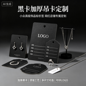 黑卡加厚吊卡 小众高级饰品标价签 网红店铺专属定制