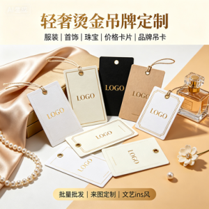 (高端定制):轻奢烫金吊牌定制 服装首饰珠宝价格卡片 文艺 ins 风品牌吊卡批量批发