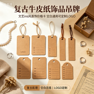 (源头定制)复古牛皮纸饰品吊牌 文艺 ins 风首饰价格卡 空白通用可定制 LOGO