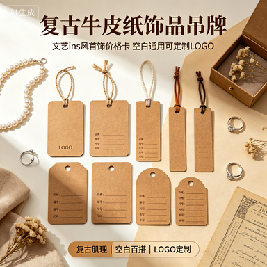 (源头定制)复古牛皮纸饰品吊牌 文艺 ins 风首饰价格卡 空白通用可定制 LOGO