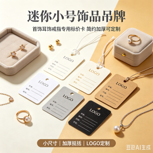 迷你小号饰品吊牌 首饰耳饰戒指专用标价卡 简约加厚可定制