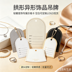 (源头定制)拱形异形饰品吊牌 轻奢首饰专属价格卡 空白可定制 LOGO 现货,